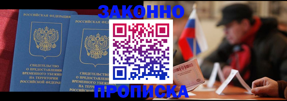 прописка для работы в Голицыно
